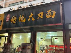 门面-孟记传统大刀面(星源商城店)