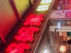 门面-妈妈家铁锅炖(景诚园综合楼店)