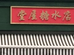 门面-堂屋糖水店(愚园店)