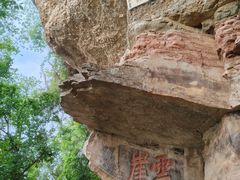 -窦圌山风景区