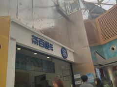 -茶百道(呼家楼店)