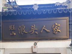 门面-旺山·浪头人家