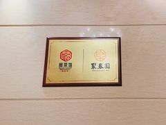 -聚春园自助餐厅(东街口店)