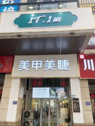 -1T·1M 日式美甲美睫