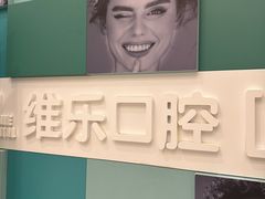 -维乐口腔·埃齐门诊(静安店)