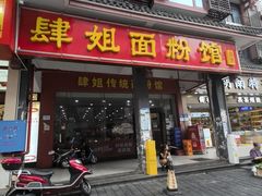 -肆姐面粉馆(坡子街店)