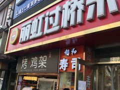 门面-丽虹云南过桥米线(兴工街店)