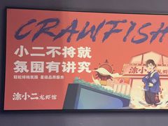 -涂小二龙虾馆(渔人码头店)