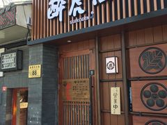 门面-醉虎传(南锣鼓巷店)