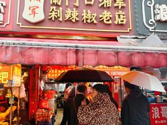 -南门口湘军剁辣椒老店(老长沙第一品牌店)