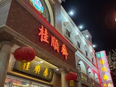 -芦庄子桂顺斋(和平路总店)