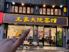 -王家大院·南京菜(湛江路总店)