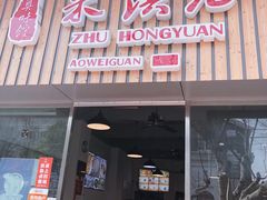 门面-朱洪元苏式面馆(绿宝广场店)