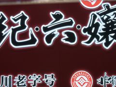 -王浩儿纪六孃甜皮鸭(东大街店)