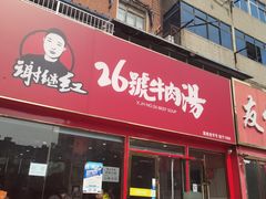 -谢继红26号牛肉汤(田家庵店)