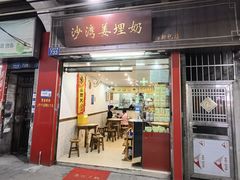 -沙湾姜埋奶(兴新包店)