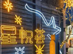 -龙湖星悦荟(颐和店)