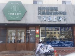 -刀叉遇上筷子中西融合餐厅(和平店)