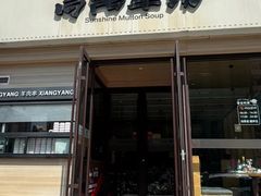 -向阳羊汤(千峰店)