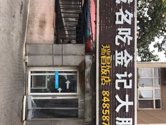 门面-金记大肠(瑞昌路店)