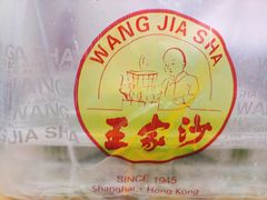 -王家沙点心店(万航渡路店)