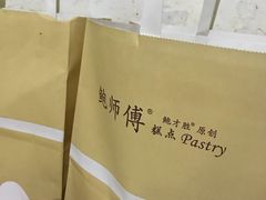 -鲍师傅糕点(国金街店)