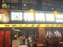 -四禧精酿烧烤工场(大明湖店)