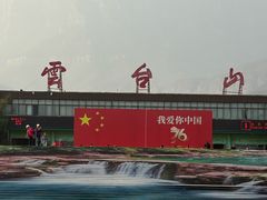 -云台山风景名胜区