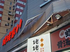 -姥姥家春饼店(八里庄店)