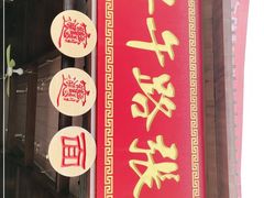门面-子午路张记肉夹馍(兵马俑店)