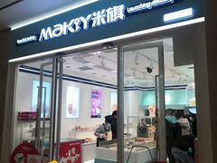 -MaKY米旗(熙地港店)