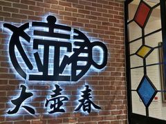 -大壶春生煎(四川中路店)