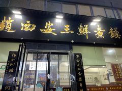 -赵西安三鲜煮馍馆(大车家巷店)