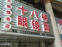 门面-十八梯眼镜面(五红路店)