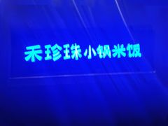 -禾珍珠家常小馆(河南博物院店)