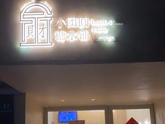 门面-小团圆糖水铺(襄阳南路店)