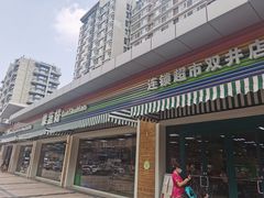 门面-果蔬好生活超市(双井店)