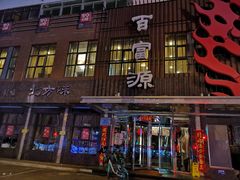 门面-百富源·海鲜辽菜(和平北大街店)