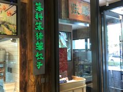 -奉天掌柜·非遗猪手·笨饺子(崇山路店)