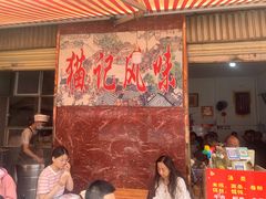 -猫记风味小吃店(永和里店)