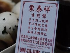 -东泰祥生煎馆(重庆北路店)