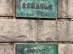 -东京国立博物馆