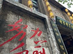 -東茅街茶馆