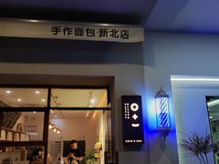 -0+1·手作面包(新北店)