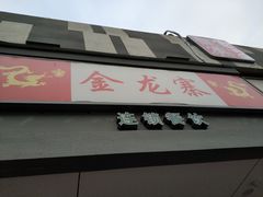 门面-金龙寨(龙城路店)