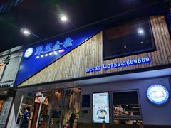 门面-深蓝金枪·深海鱼刺身(吉大店)