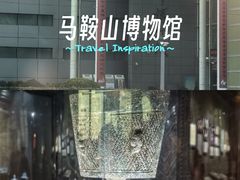 -马鞍山市博物馆