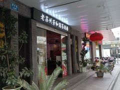 -老苏州芳和园茶酒楼  传统苏帮菜(观前店)