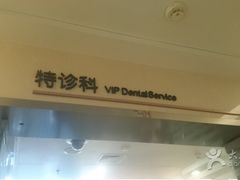 -北京大学口腔医院(魏公村总院)