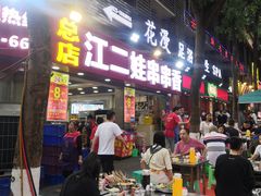 门面-江二娃串串香(科园四路总店)